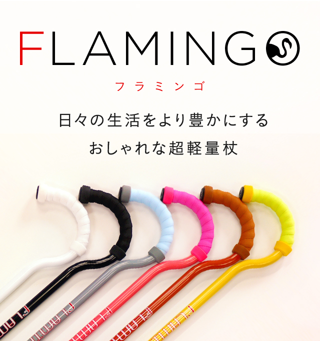 マグネシウム合金杖 FLAMINGO(フラミンゴ) | 株式会社マクルウ MACRW