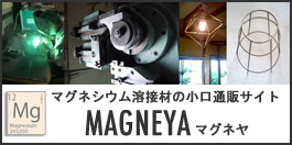 マグネシウム合金溶接材料購入サイト マグネヤ