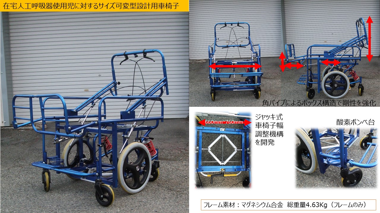 在宅人工呼吸器使用児に対するサイズ可変型設計用車椅子